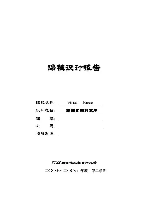 VisualBasic时间日期的使用-----课程设计
