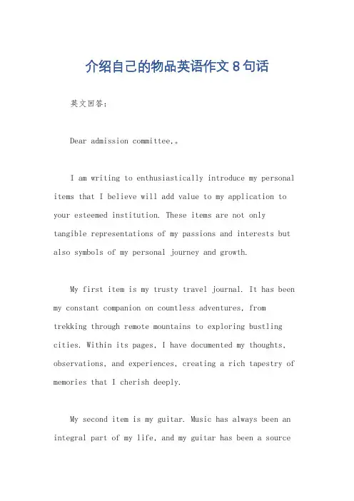 介绍自己的物品英语作文8句话