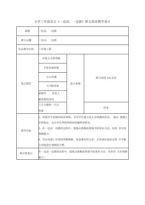 小学三年级语文《一边读,一边猜》群文阅读教学设计