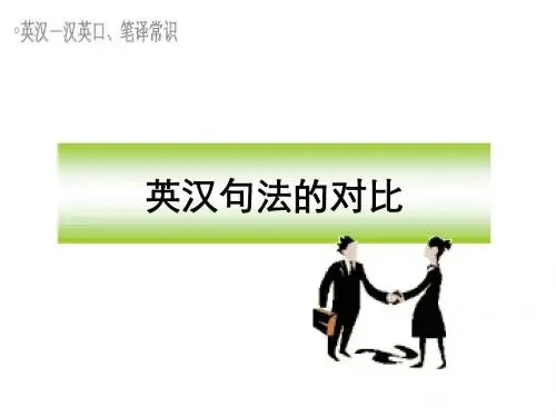 英汉汉英口笔译常识(句法对比)