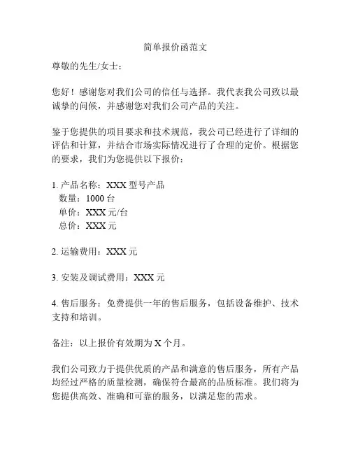 简单报价函范文