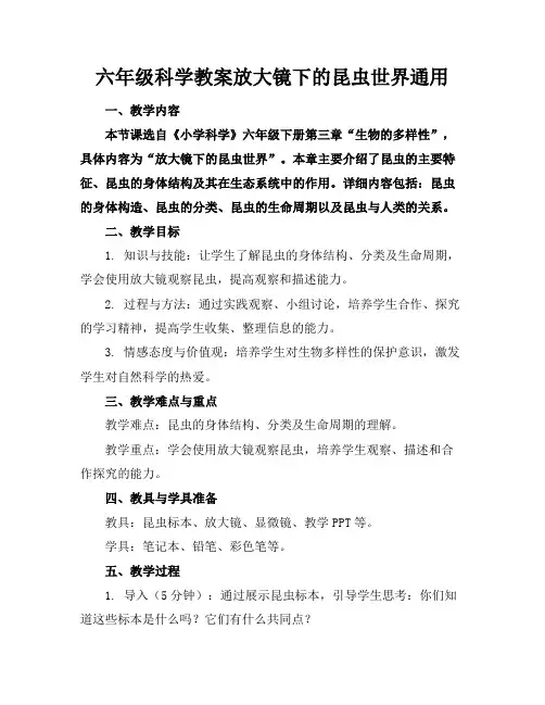 六年级科学教案放大镜下的昆虫世界通用