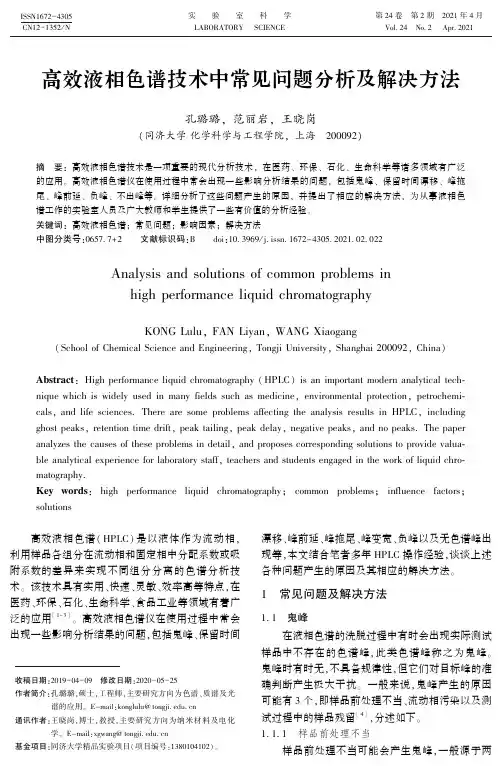 高效液相色谱技术中常见问题分析及解决方法