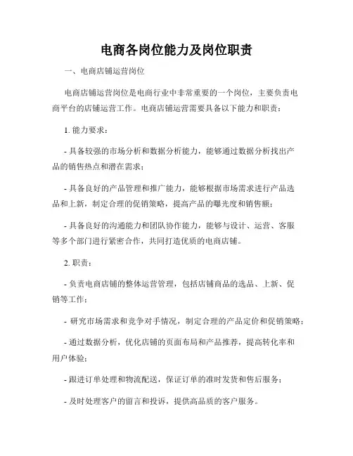 电商各岗位能力及岗位职责