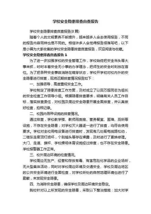 学校安全隐患排查自查报告（8篇）