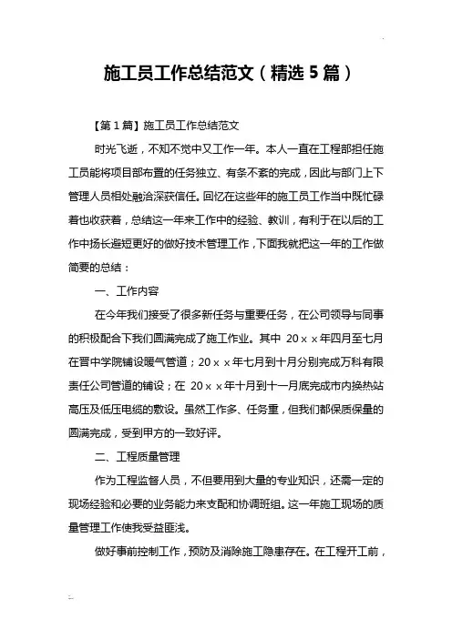 施工员工作总结范文(精选5篇)