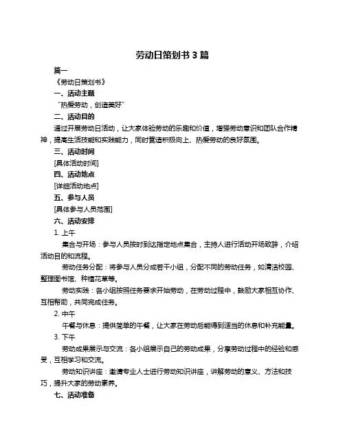 劳动日策划书3篇