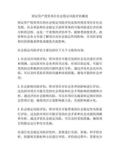 固定资产投资项目社会稳定风险评估概述