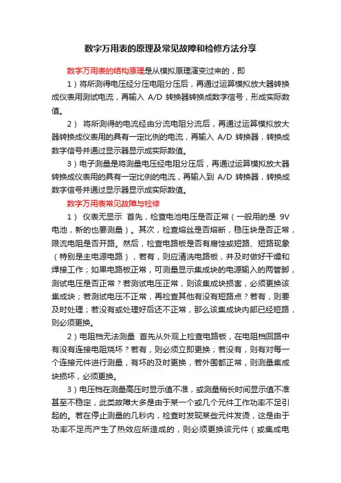 数字万用表的原理及常见故障和检修方法分享