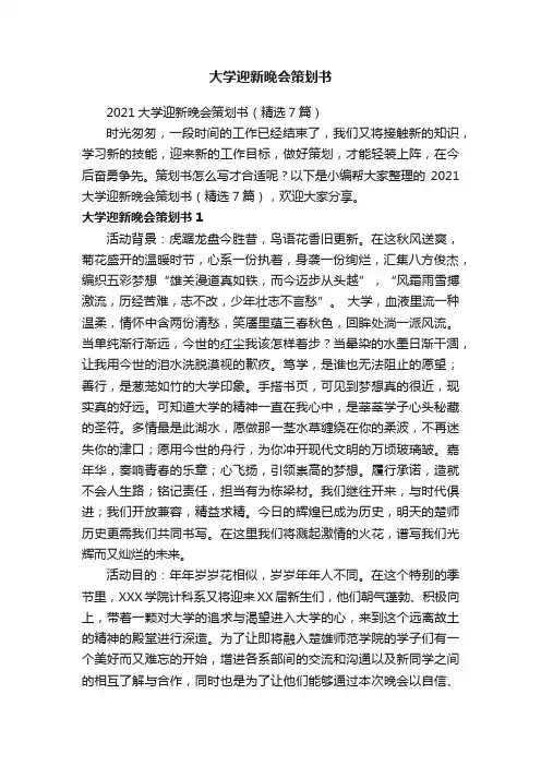 2021大学迎新晚会策划书（精选7篇）