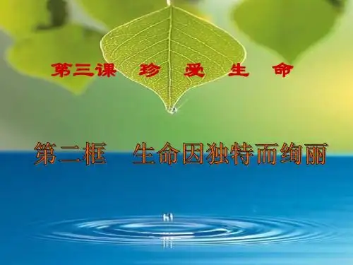初一政治上学期人的生命的独特性