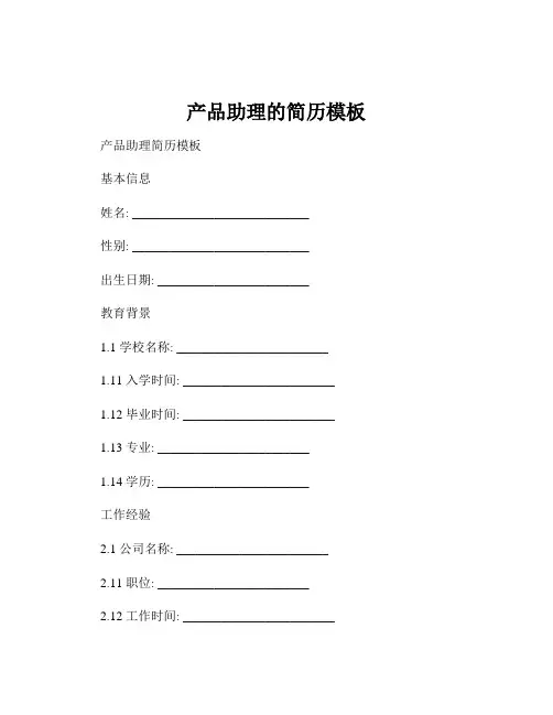 产品助理的简历模板
