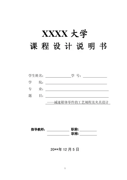 减速箱体零件的工艺规程及夹具设计(含全套CAD图纸)
