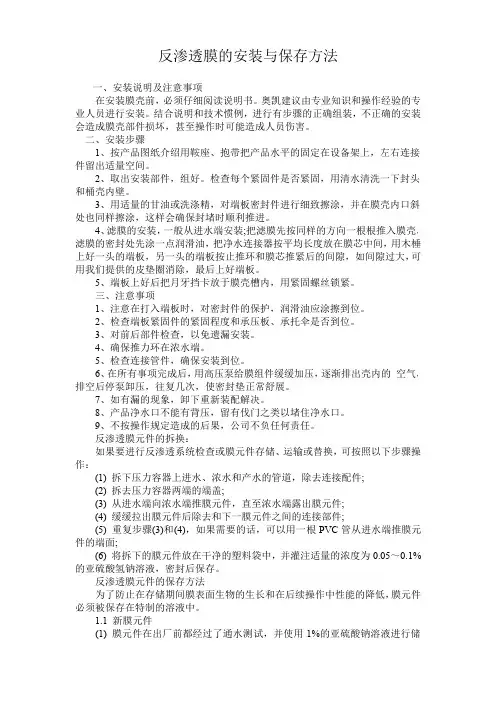 反渗透膜的安装与保存方法