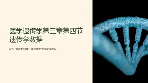 医学遗传学第三章第四节遗传学数据