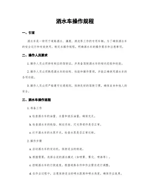 洒水车操作规程