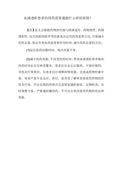 血液透析患者的用药需要遵循什么样的原则？