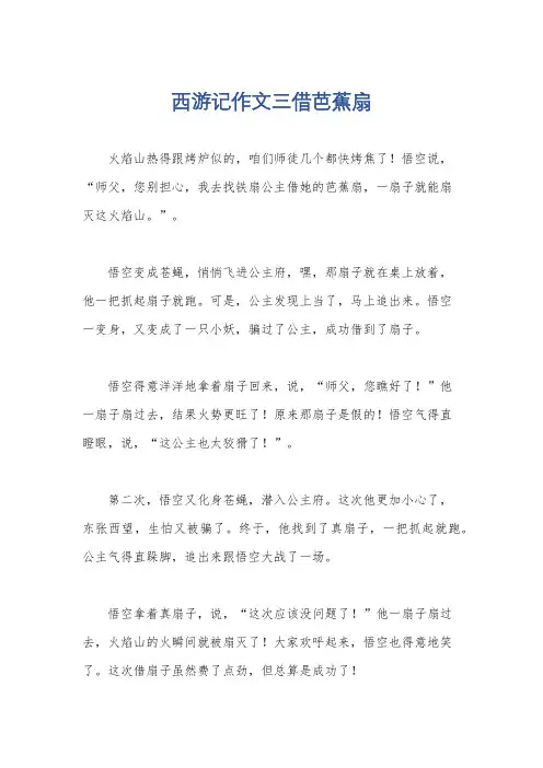 西游记作文三借芭蕉扇