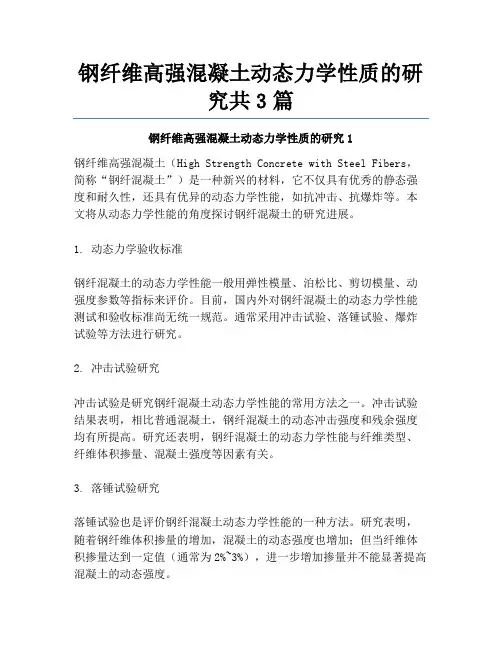 钢纤维高强混凝土动态力学性质的研究共3篇