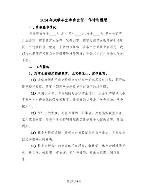 2024年大学毕业班班主任工作计划模版（3篇）