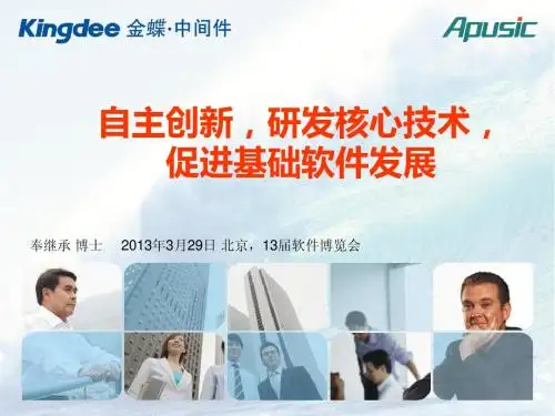 金蝶中间件有限公司总经理 奉继承博士 PPT
