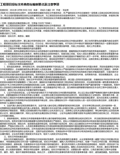 工程项目投标文件商务标编制要点及注意事项