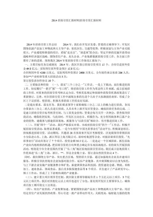 2014招商引资汇报材料-招商引资汇报材料