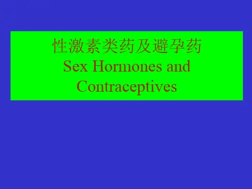性激素类药及避孕药
