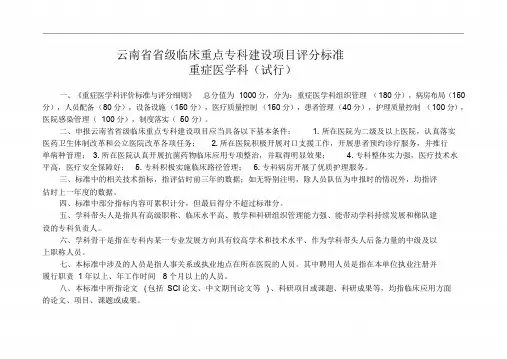 重点专科评分标准(重症医学科)课件.doc