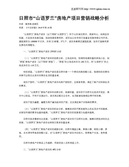 日照市“山语罗兰”房地产项目营销战略分析