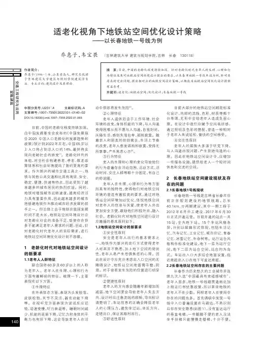适老化视角下地铁站空间优化设计策略——以长春地铁一号线为例