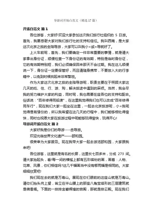 导游词开场白范文（精选17篇）