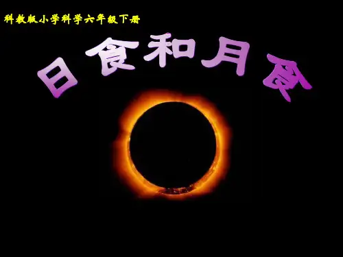 《日食和月食》教科版科学PPT课件1
