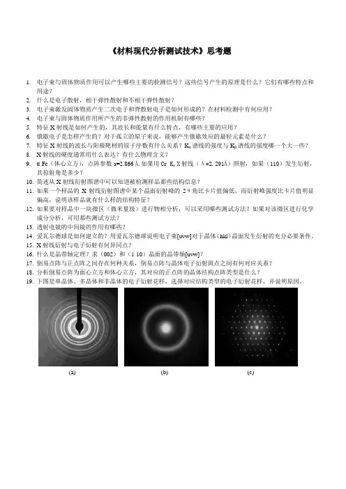 材料现代分析测试技术思考题