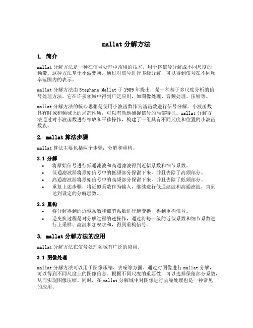 mallat分解方法
