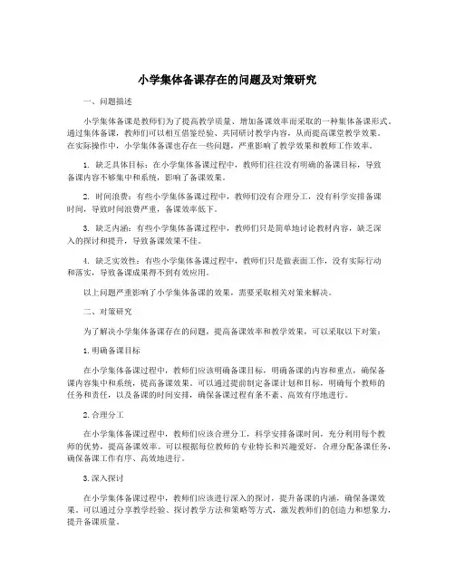 小学集体备课存在的问题及对策研究