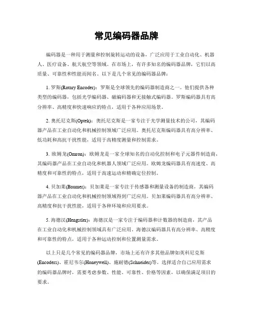 常见编码器品牌