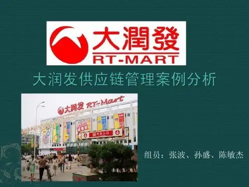 大润发供应链管理