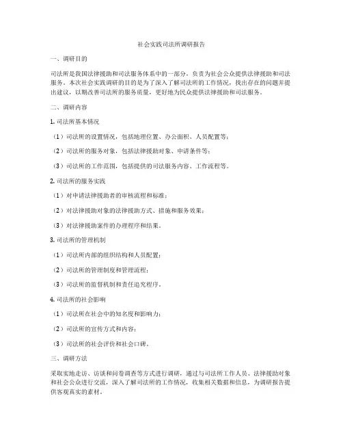 社会实践司法所调研报告