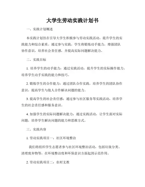 大学生劳动实践计划书