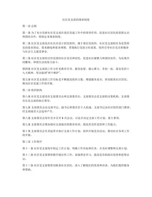 社区党支部的规章制度