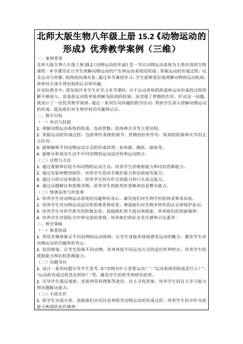 北师大版生物八年级上册15.2《动物运动的形成》优秀教学案例(三维)