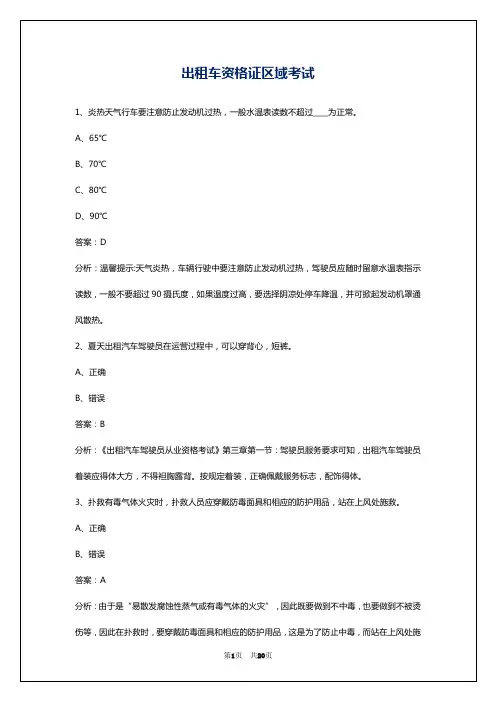 出租车资格证区域考试