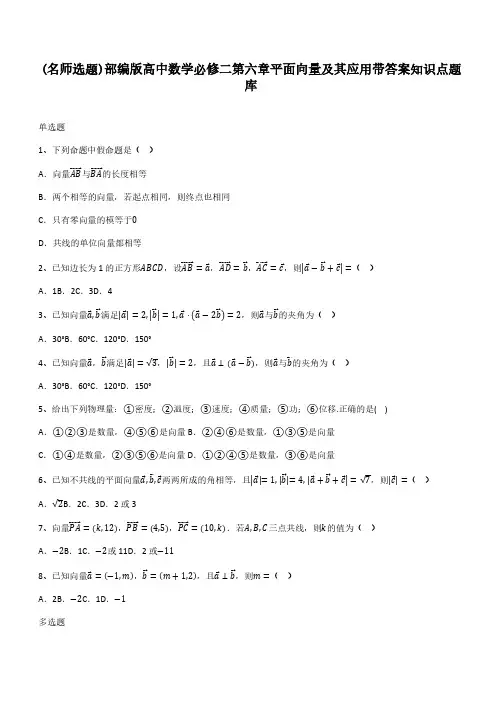 部编版高中数学必修二第六章平面向量及其应用带答案知识点题库