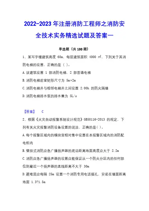 2022-2023年注册消防工程师之消防安全技术实务精选试题及答案一