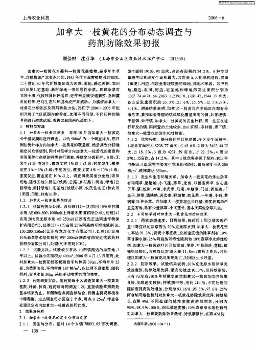 加拿大一枝黄花的分布动态调查与药剂防除效果初报