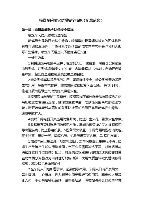 喷煤车间防火防爆安全措施（5篇范文）