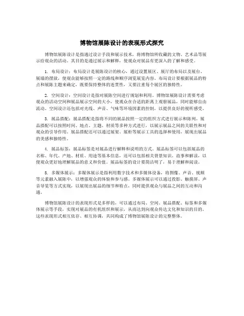 博物馆展陈设计的表现形式探究