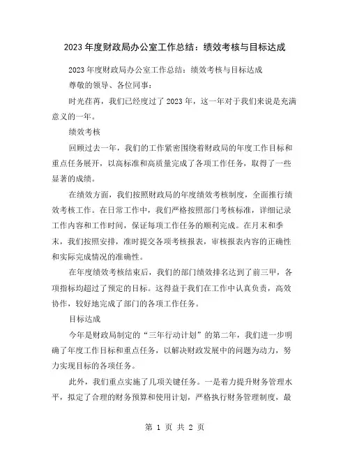 2023年度财政局办公室工作总结：绩效考核与目标达成