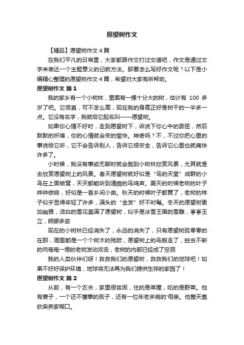 【精品】愿望树作文4篇